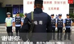 女子爆料缉毒警察视频播放,视频曝光惊人一幕